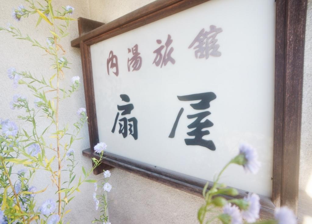 丰冈市 扇屋旅馆酒店 外观 照片